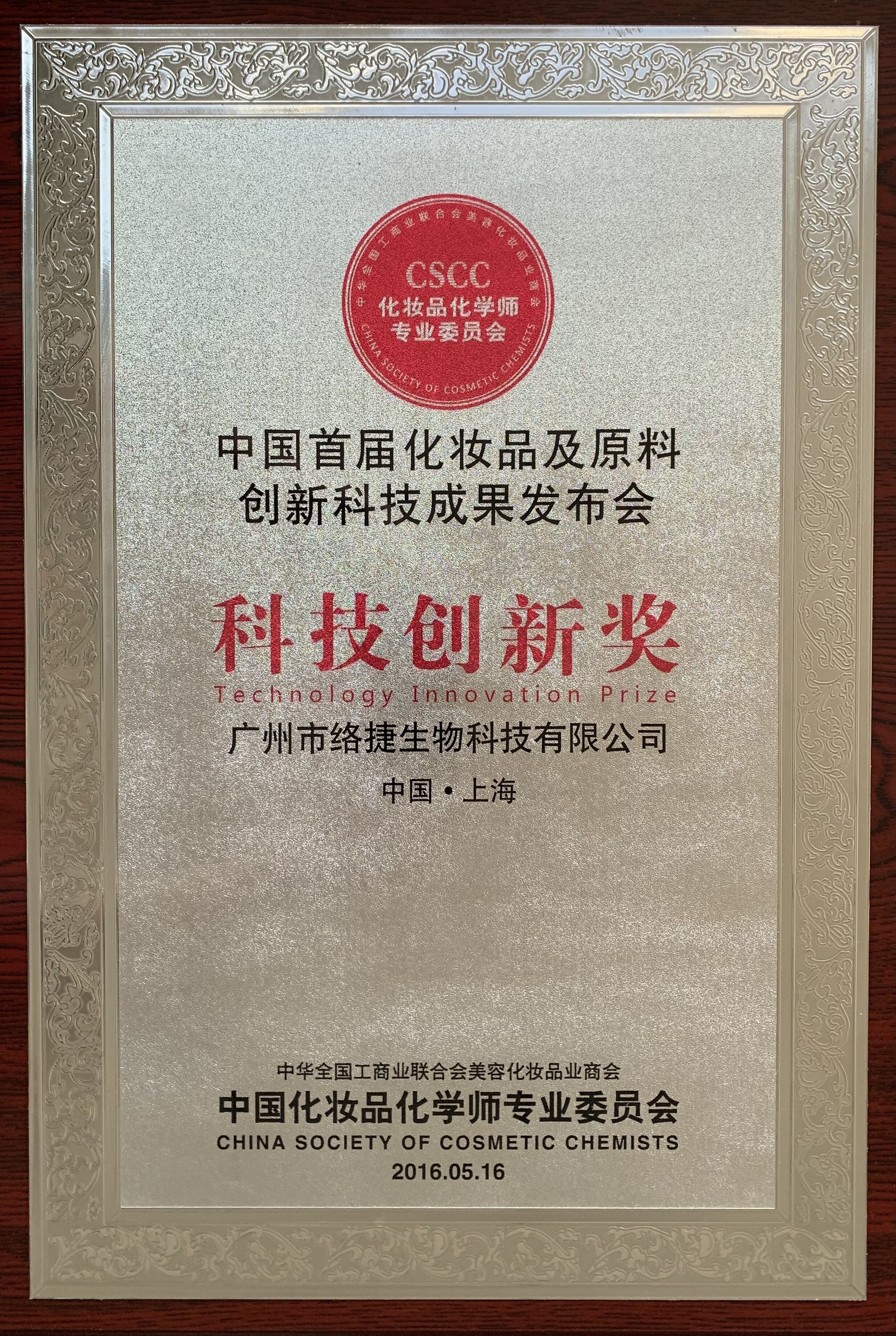 科技创新奖